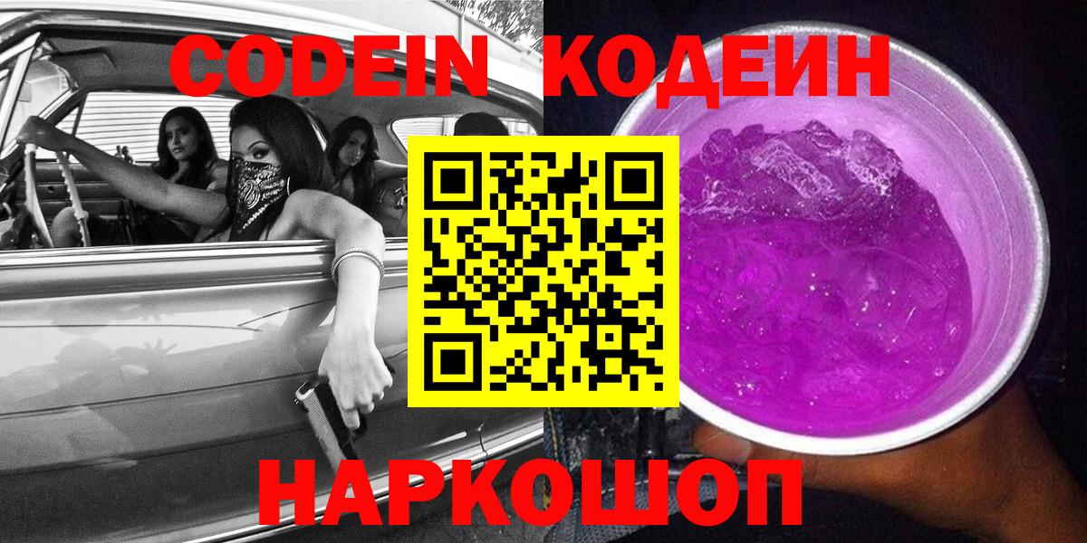 Кодеиновый сироп Lean напиток Lean (лин)  Codein Purple Drank  Вход с VPN  Буйнакск 